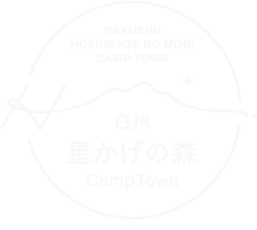 白州・星かげの森CampTown